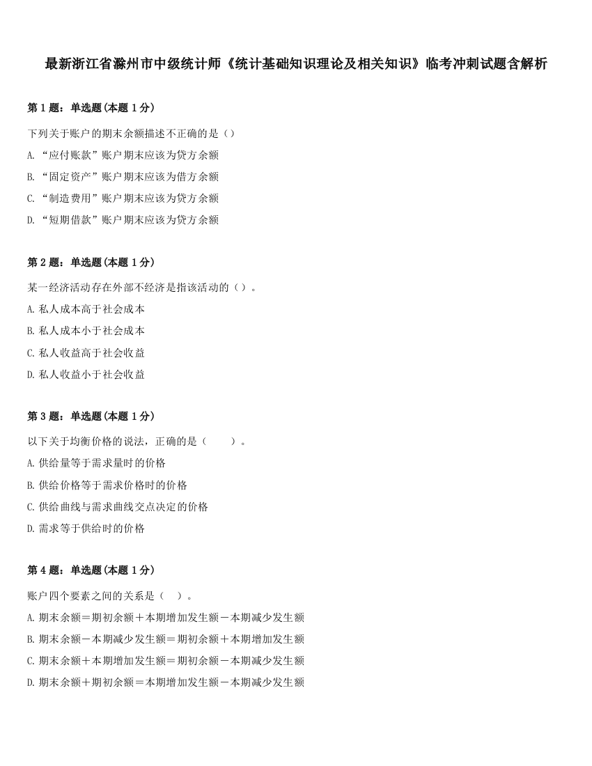 最新浙江省滁州市中级统计师《统计基础知识理论及相关知识》临考冲刺试题含解析