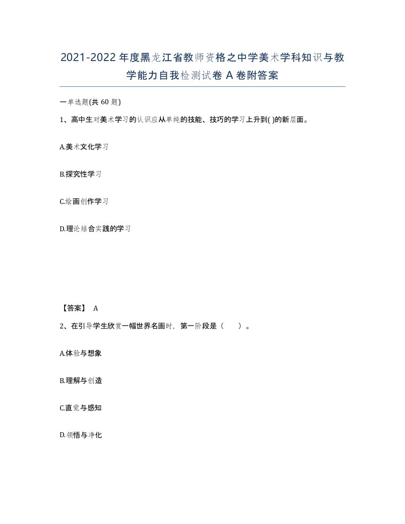 2021-2022年度黑龙江省教师资格之中学美术学科知识与教学能力自我检测试卷A卷附答案