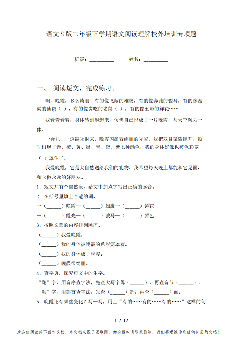 语文S版二年级下学期语文阅读理解校外培训专项题