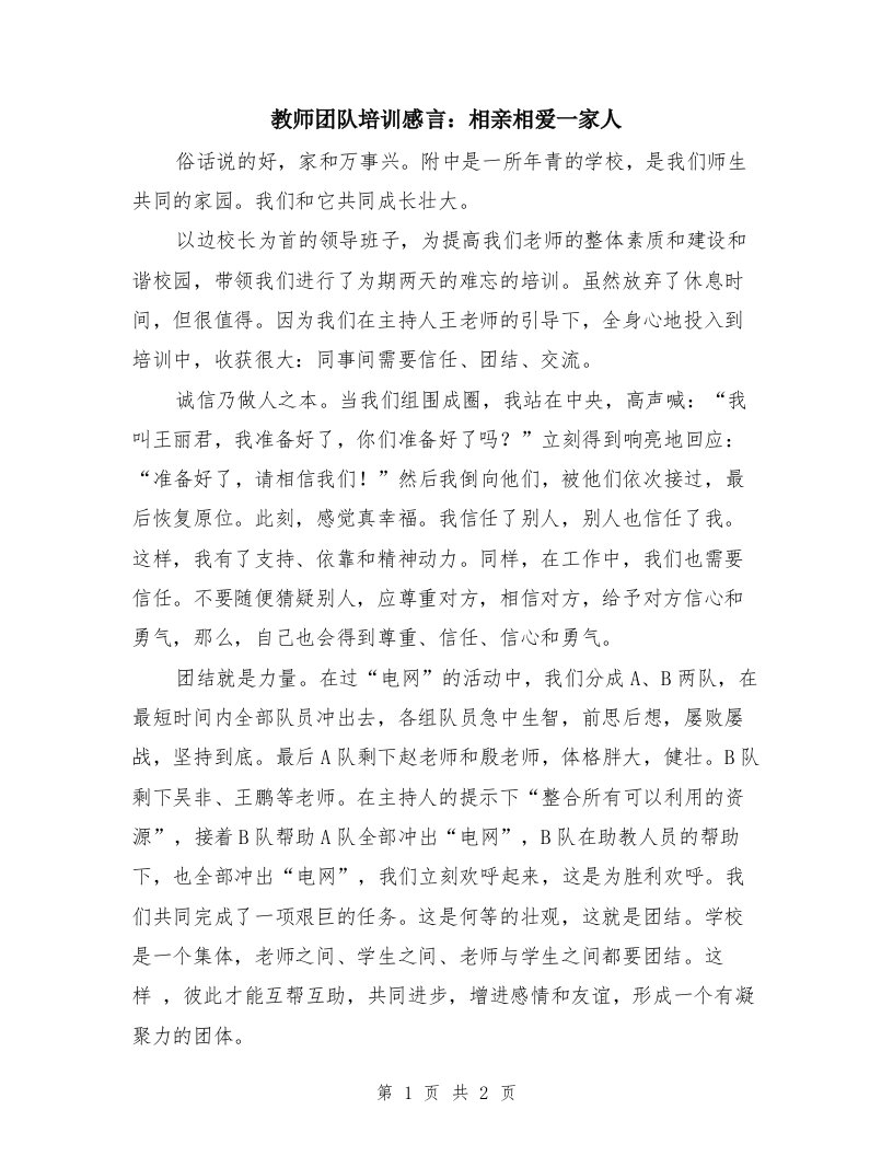 教师团队培训感言：相亲相爱一家人