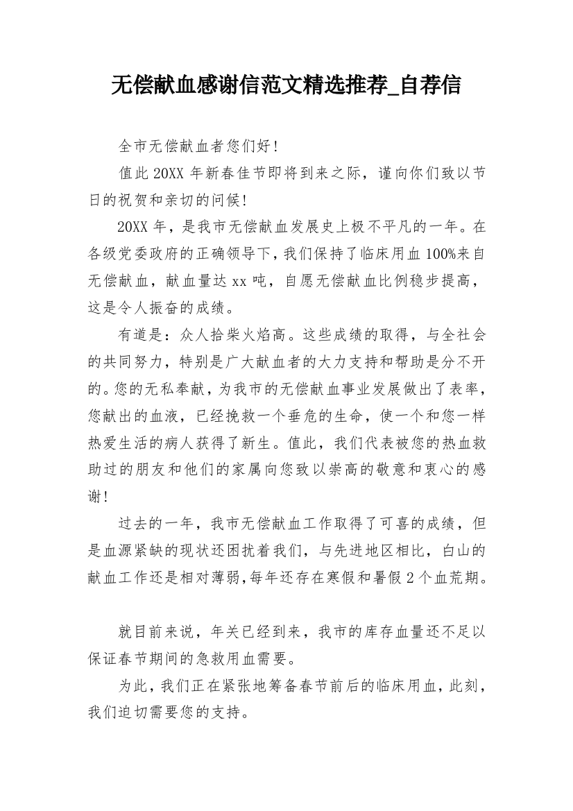 无偿献血感谢信范文精选推荐_自荐信