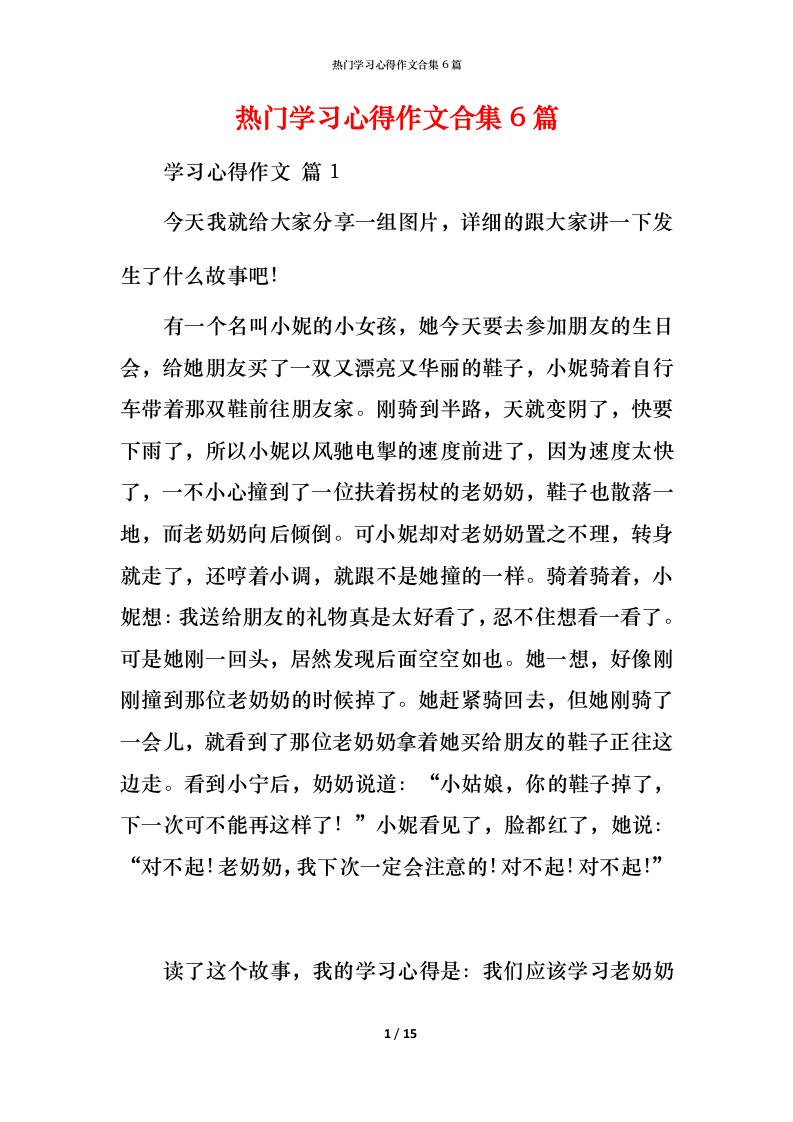 热门学习心得作文合集6篇