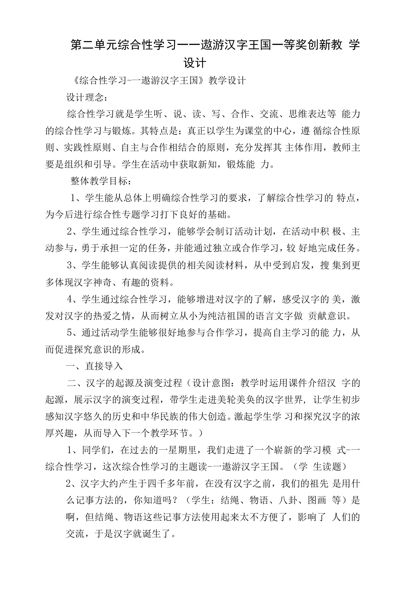 第二单元综合性学习遨游汉字王国