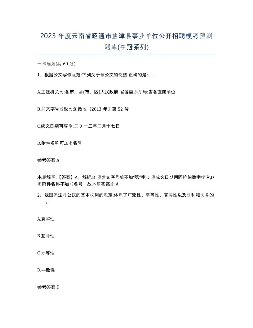 2023年度云南省昭通市盐津县事业单位公开招聘模考预测题库夺冠系列