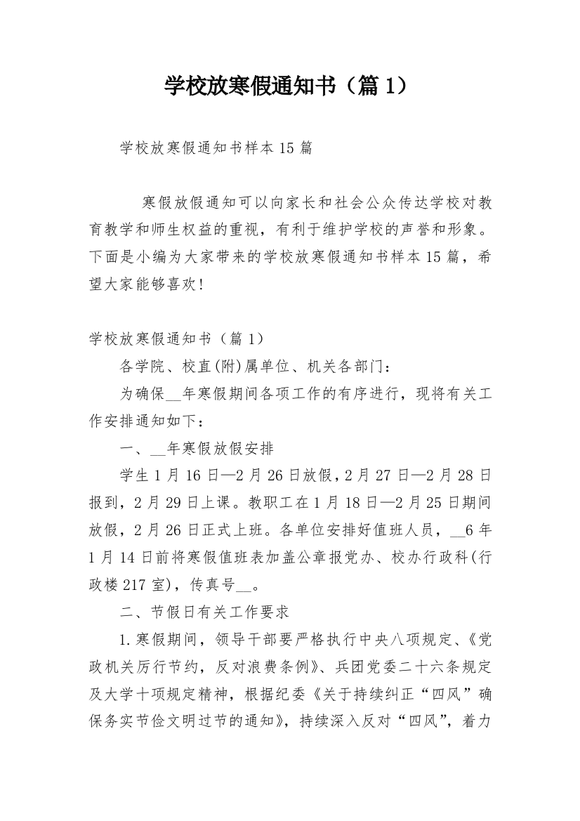 学校放寒假通知书（篇1）