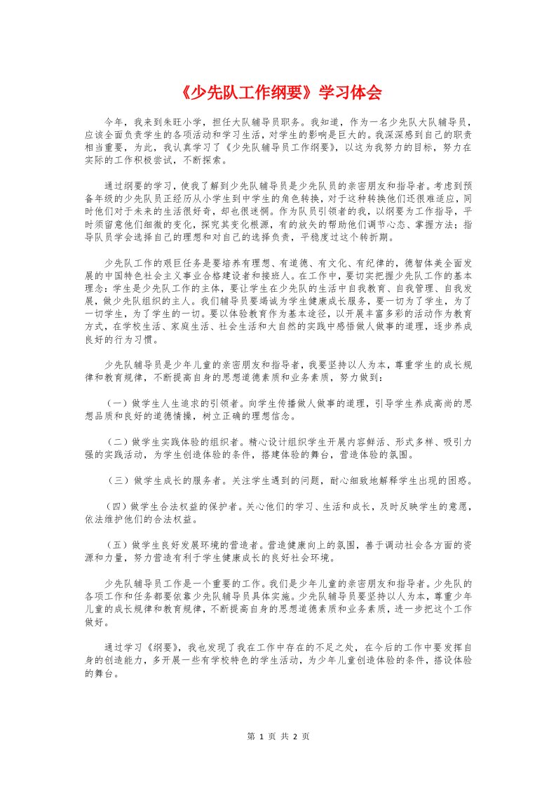 《少先队工作纲要》学习体会与《少先队辅导员工作纲要》学习心得汇编