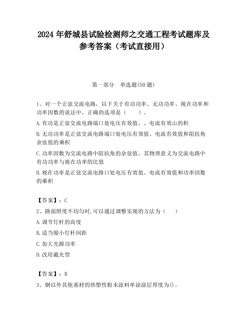 2024年舒城县试验检测师之交通工程考试题库及参考答案（考试直接用）