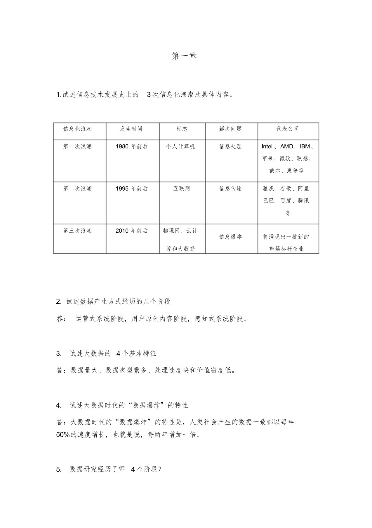 大数据技术原理与应用林子雨版课后习题答案