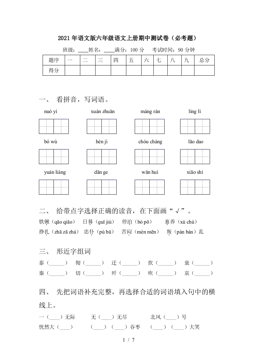 2021年语文版六年级语文上册期中测试卷(必考题)