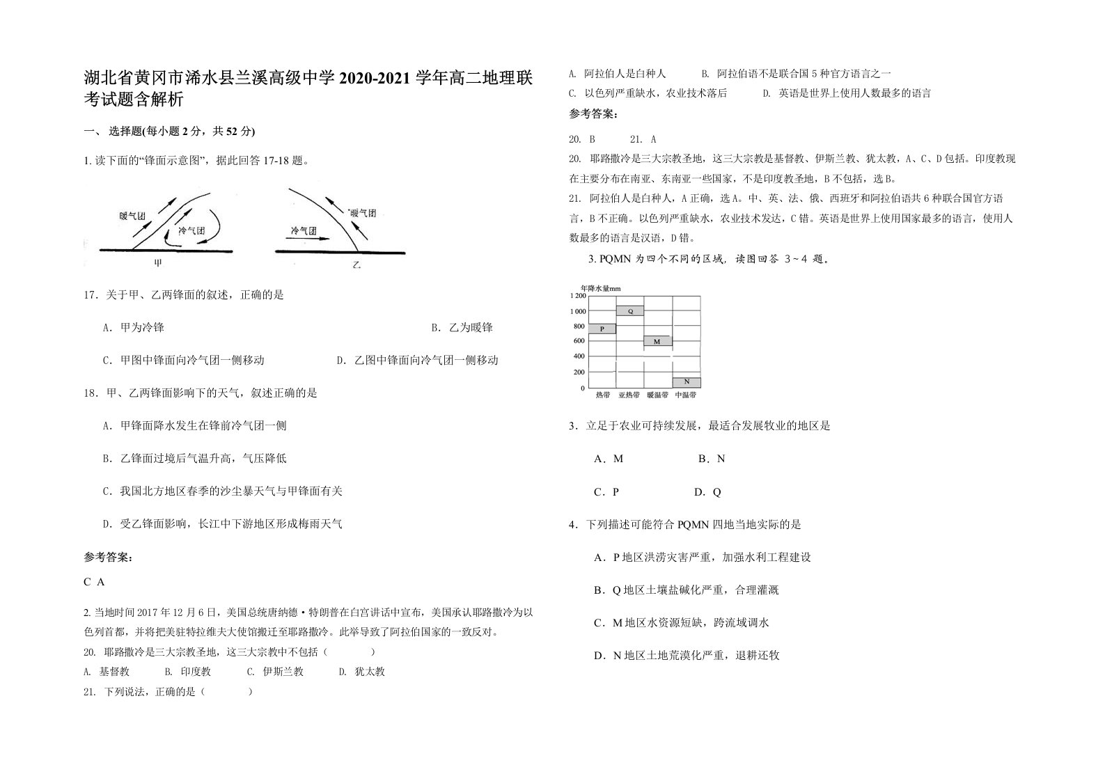 湖北省黄冈市浠水县兰溪高级中学2020-2021学年高二地理联考试题含解析