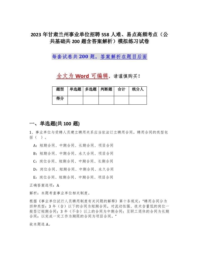 2023年甘肃兰州事业单位招聘558人难易点高频考点公共基础共200题含答案解析模拟练习试卷