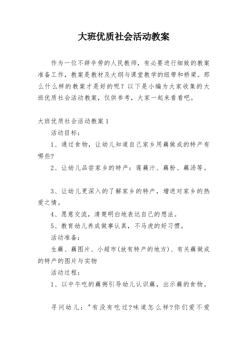 大班优质社会活动教案_1