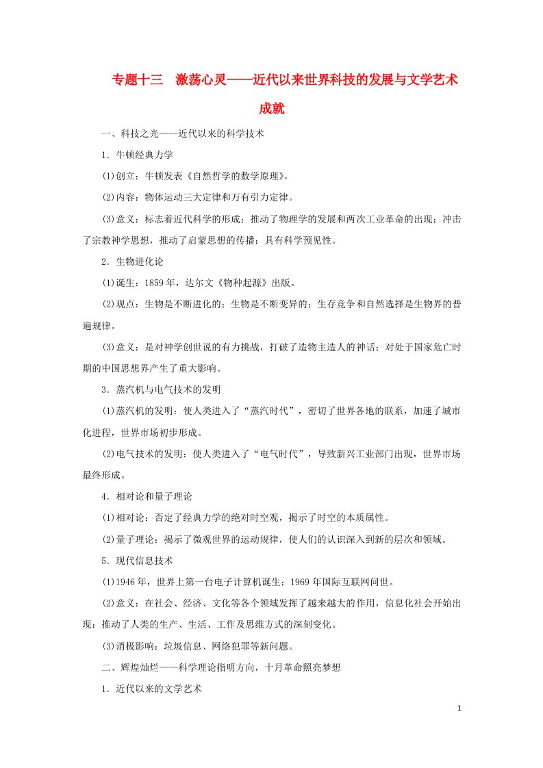 统考版通史版2023高考历史二轮专题复习第1部分第3编世界史步骤二专题融会专题13激荡心灵__近代以来世界科技的发展与文学艺术成就教师用书