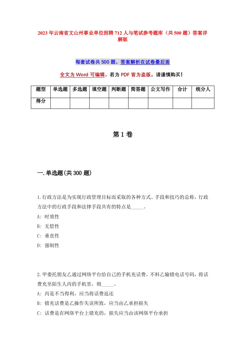 2023年云南省文山州事业单位招聘712人与笔试参考题库共500题答案详解版