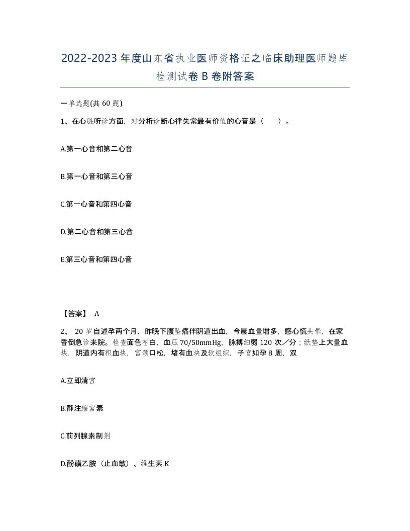 2022-2023年度山东省执业医师资格证之临床助理医师题库检测试卷B卷附答案