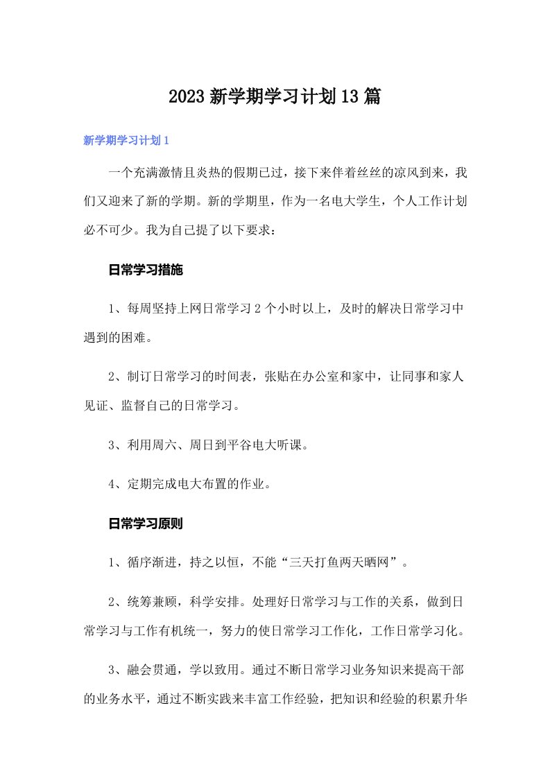 2023新学期学习计划13篇