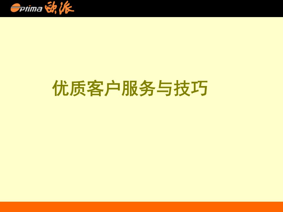 优质客户服务与技巧讲义资料