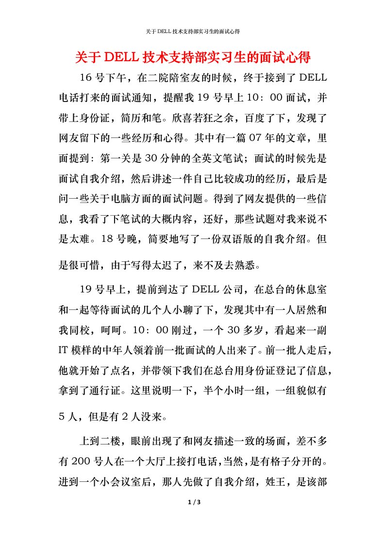 精编关于DELL技术支持部实习生的面试心得