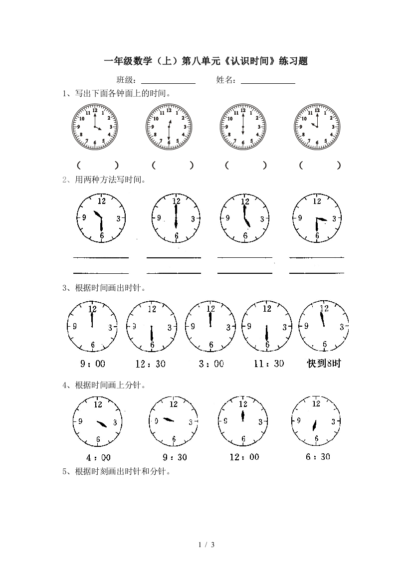 一年级数学上册认识钟表测验题