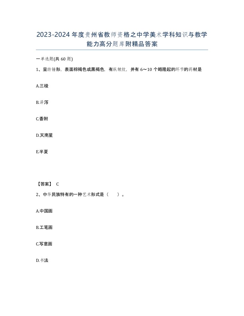 2023-2024年度贵州省教师资格之中学美术学科知识与教学能力高分题库附答案