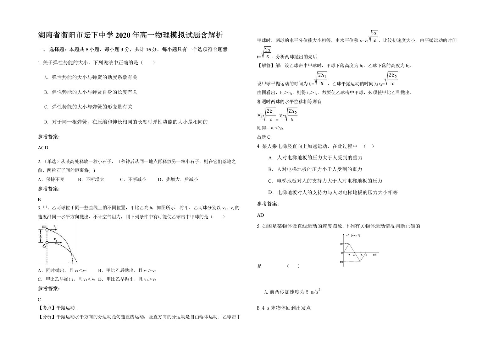 湖南省衡阳市坛下中学2020年高一物理模拟试题含解析