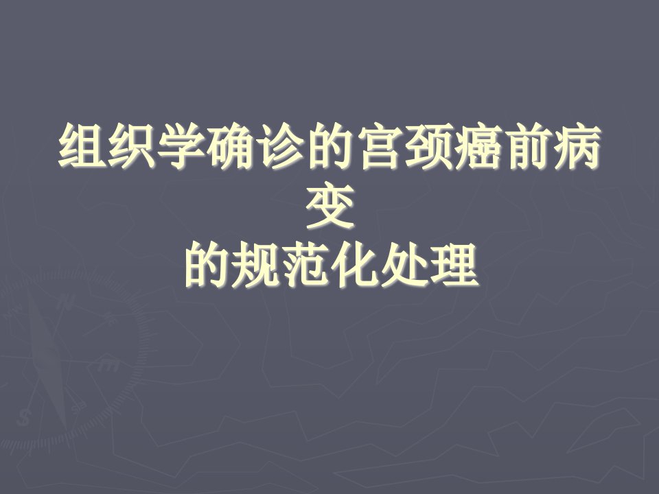 组织学确诊的宫颈癌前病变的规范化处理课件