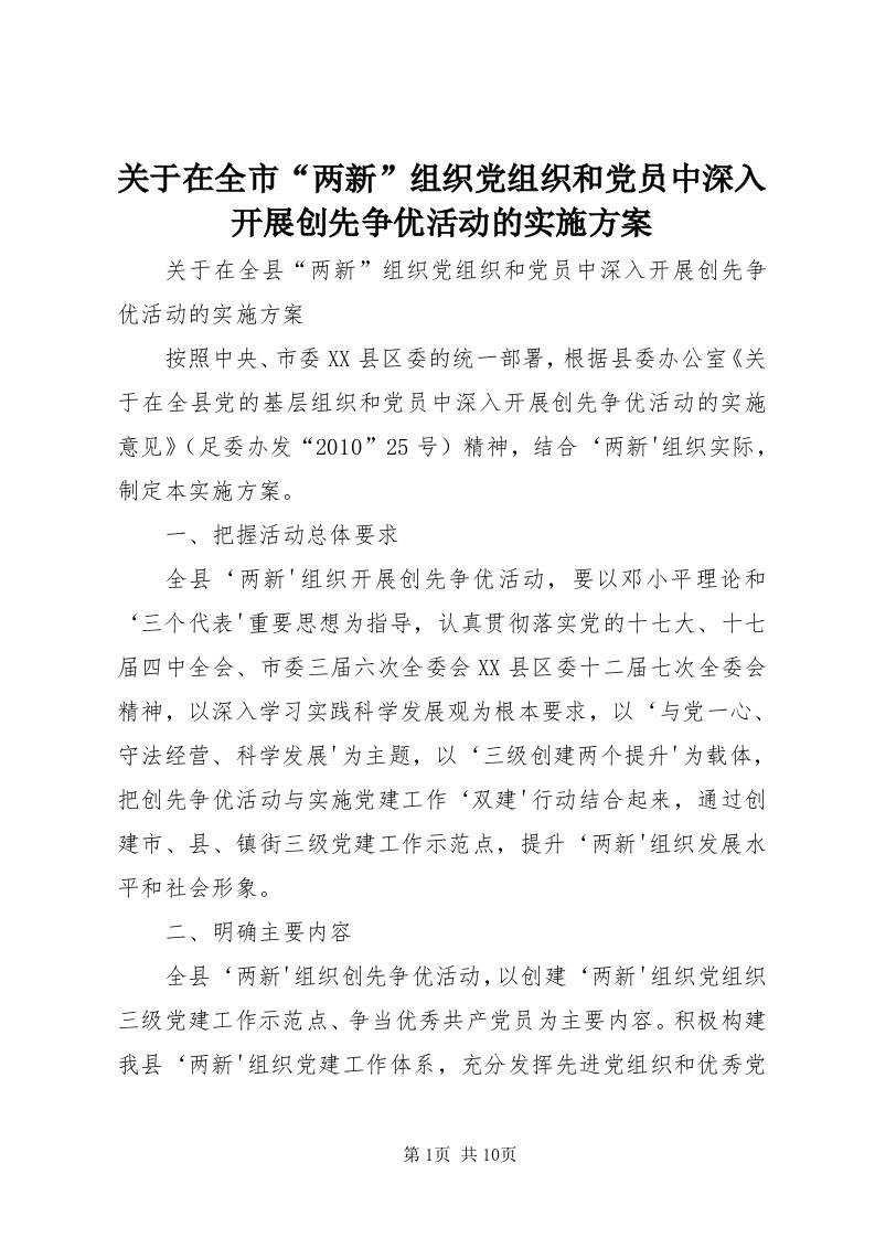 3关于在全市“两新”组织党组织和党员中深入开展创先争优活动的实施方案