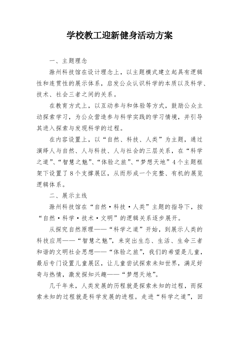 学校教工迎新健身活动方案