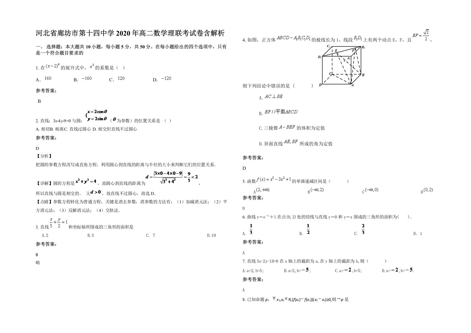 河北省廊坊市第十四中学2020年高二数学理联考试卷含解析