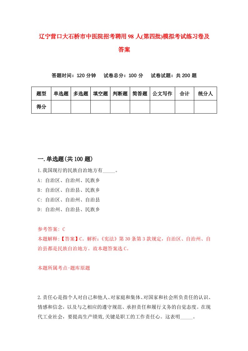 辽宁营口大石桥市中医院招考聘用98人第四批模拟考试练习卷及答案4