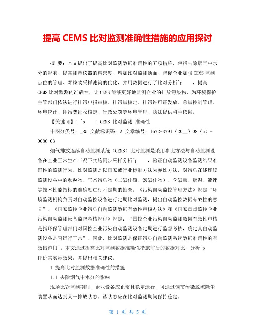 提高CEMS比对监测准确性措施的应用探讨