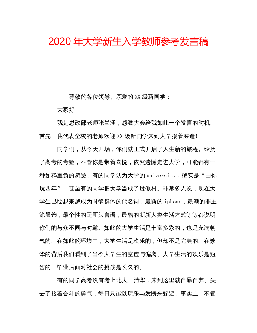 精编年大学新生入学教师参考发言稿