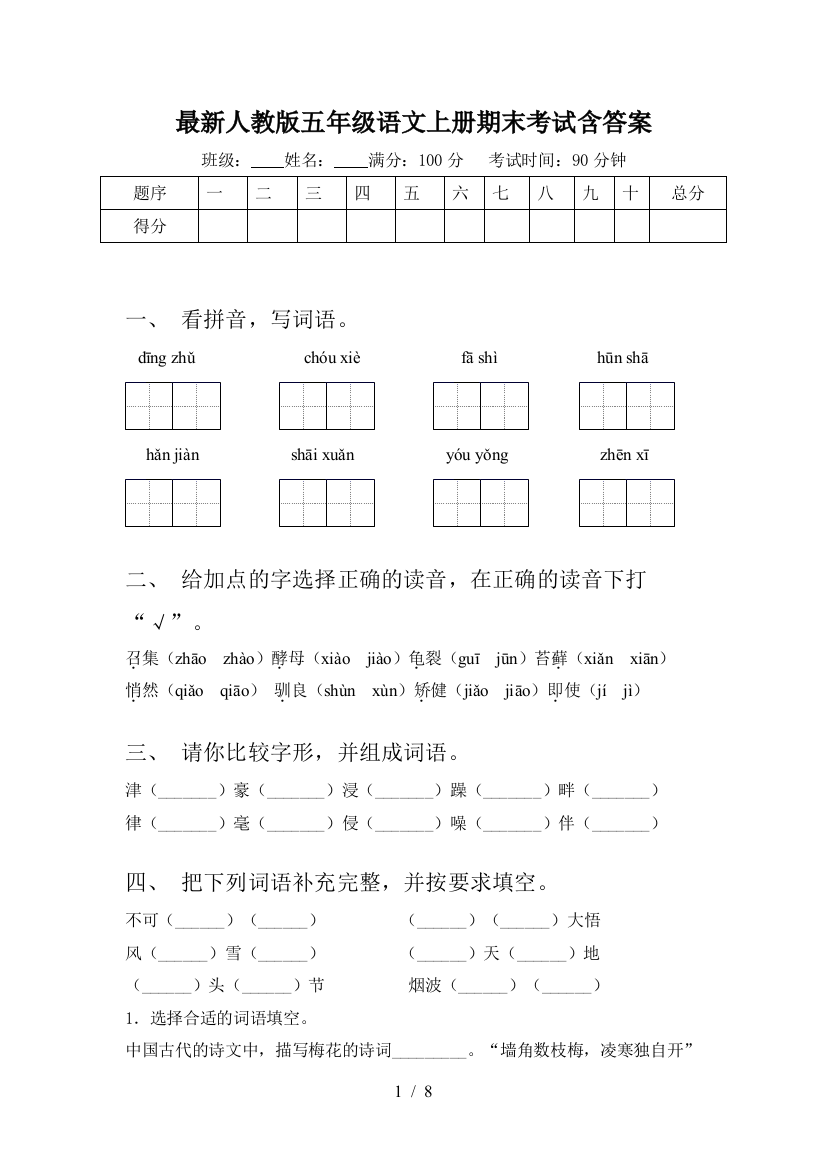 最新人教版五年级语文上册期末考试含答案