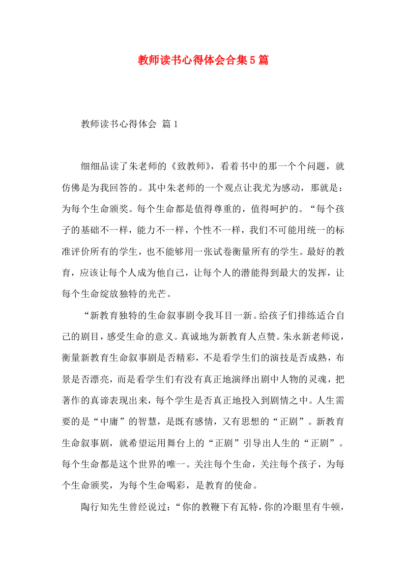 教师读书心得体会合集5篇