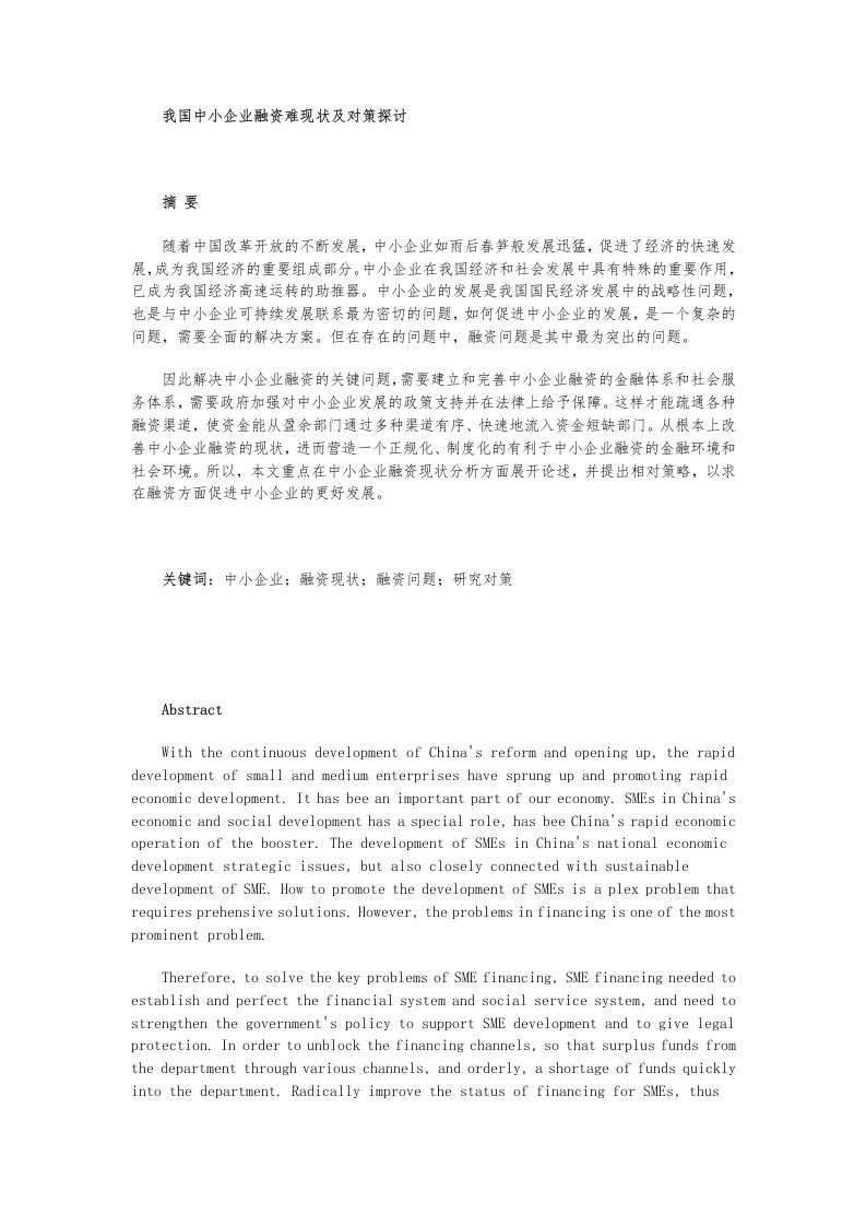 我国中小企业融资难现状及对策探讨