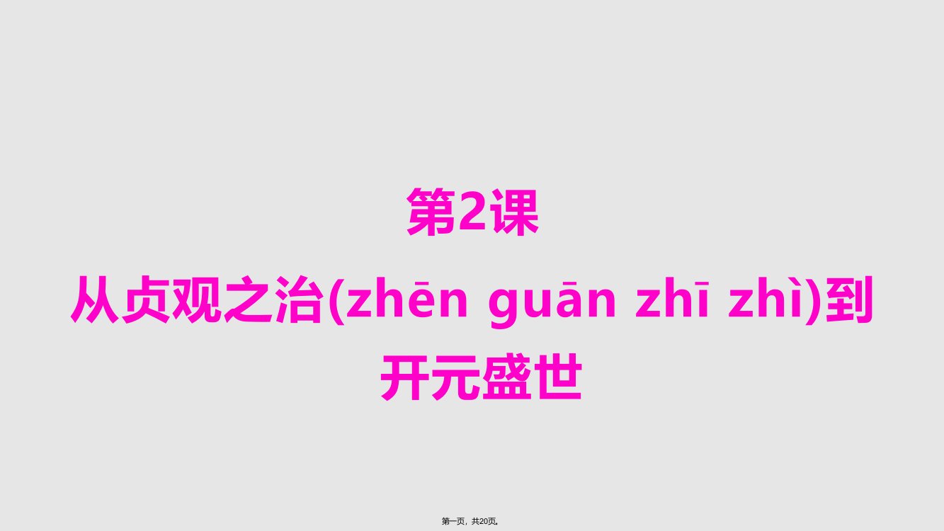 人教部编七下历史从贞观之治到开元盛世学习教案