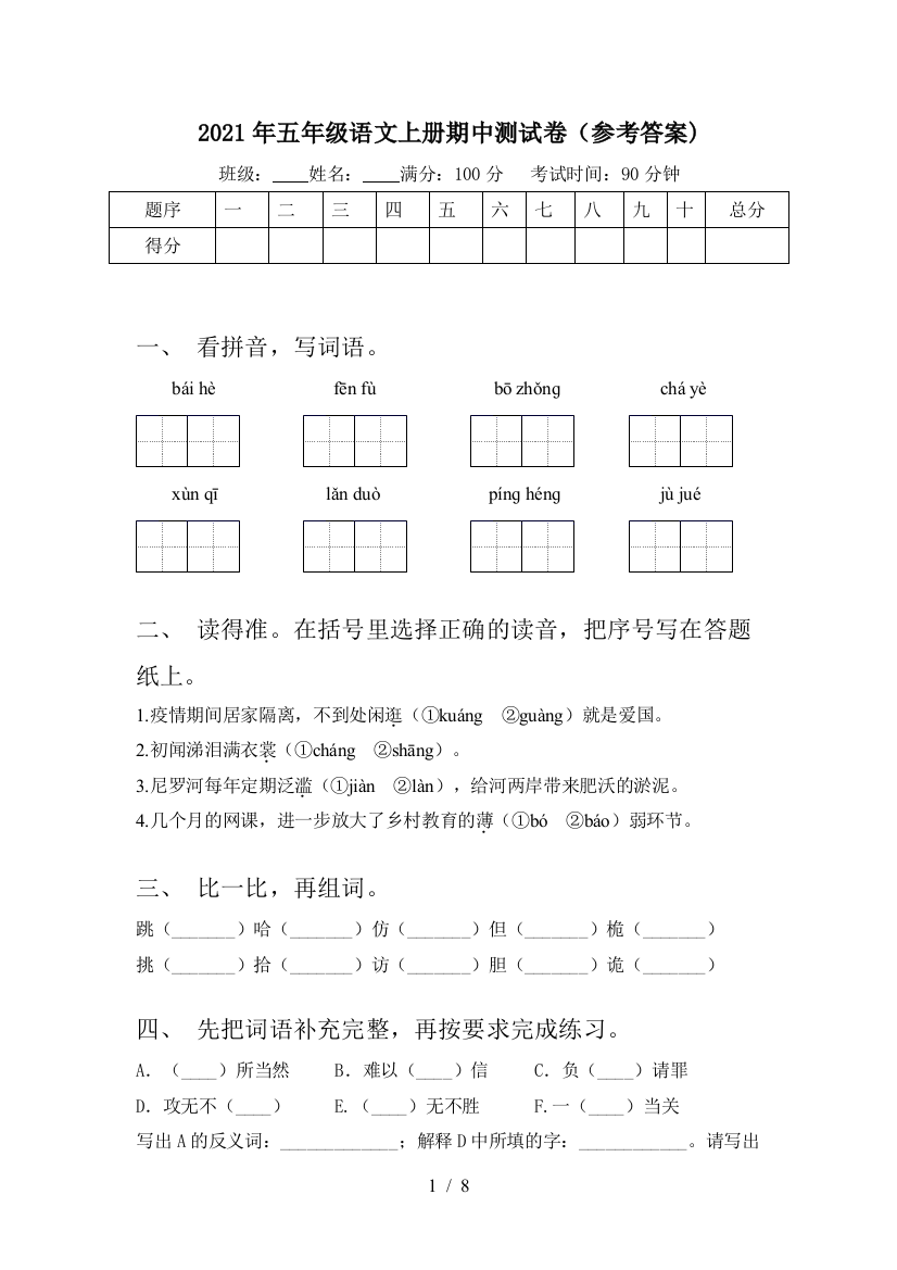 2021年五年级语文上册期中测试卷(参考答案)