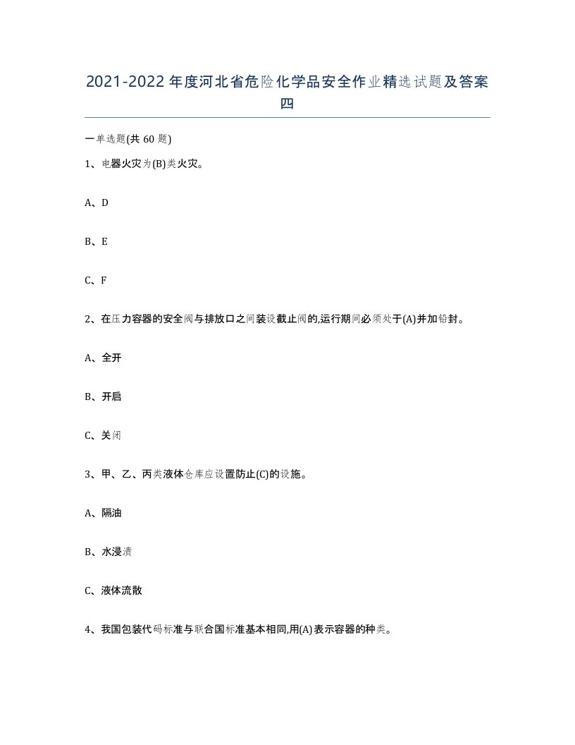 20212022年度河北省危险化学品安全作业试题及答案四