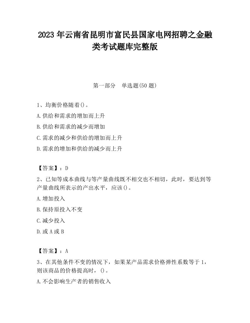 2023年云南省昆明市富民县国家电网招聘之金融类考试题库完整版