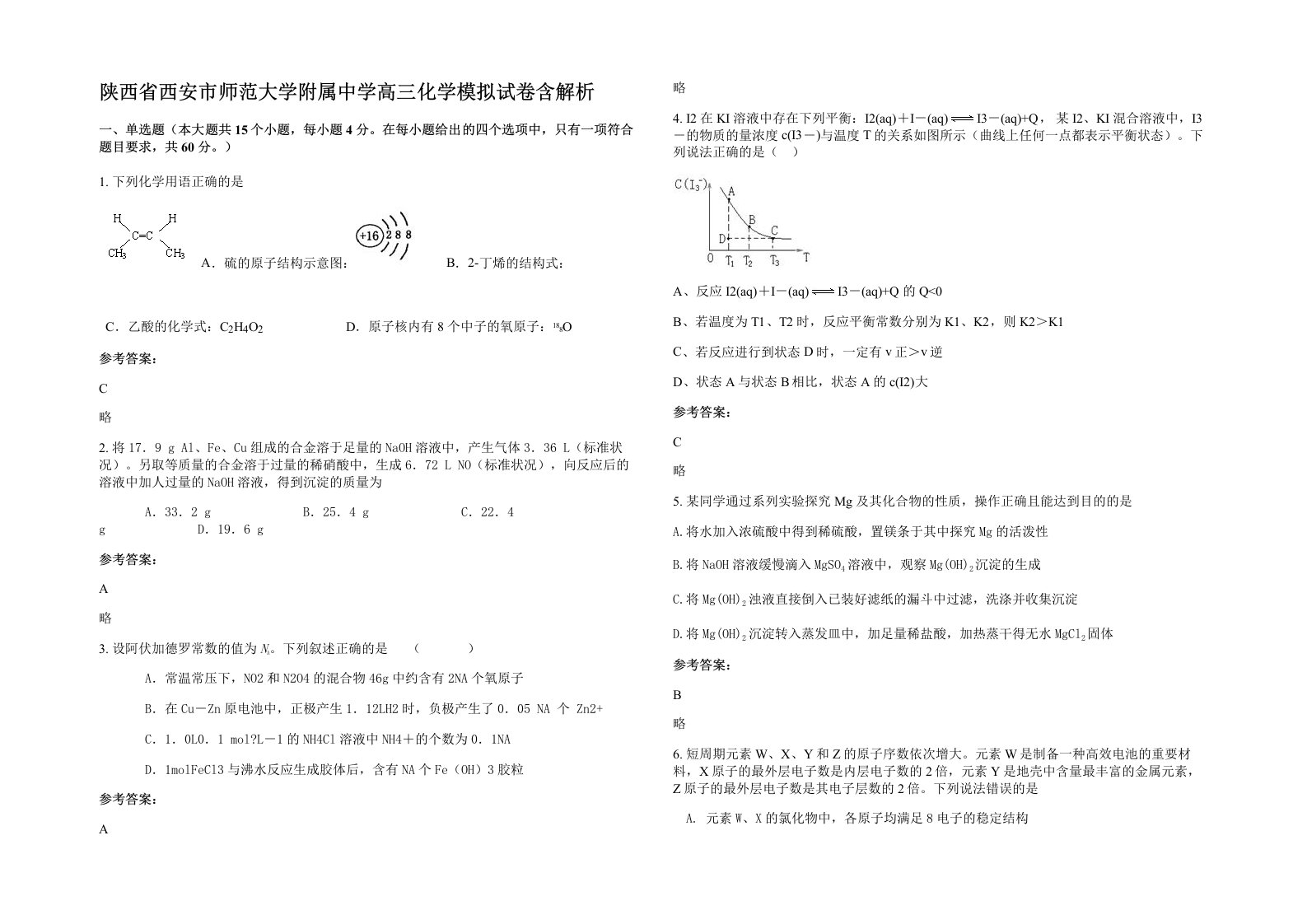 陕西省西安市师范大学附属中学高三化学模拟试卷含解析