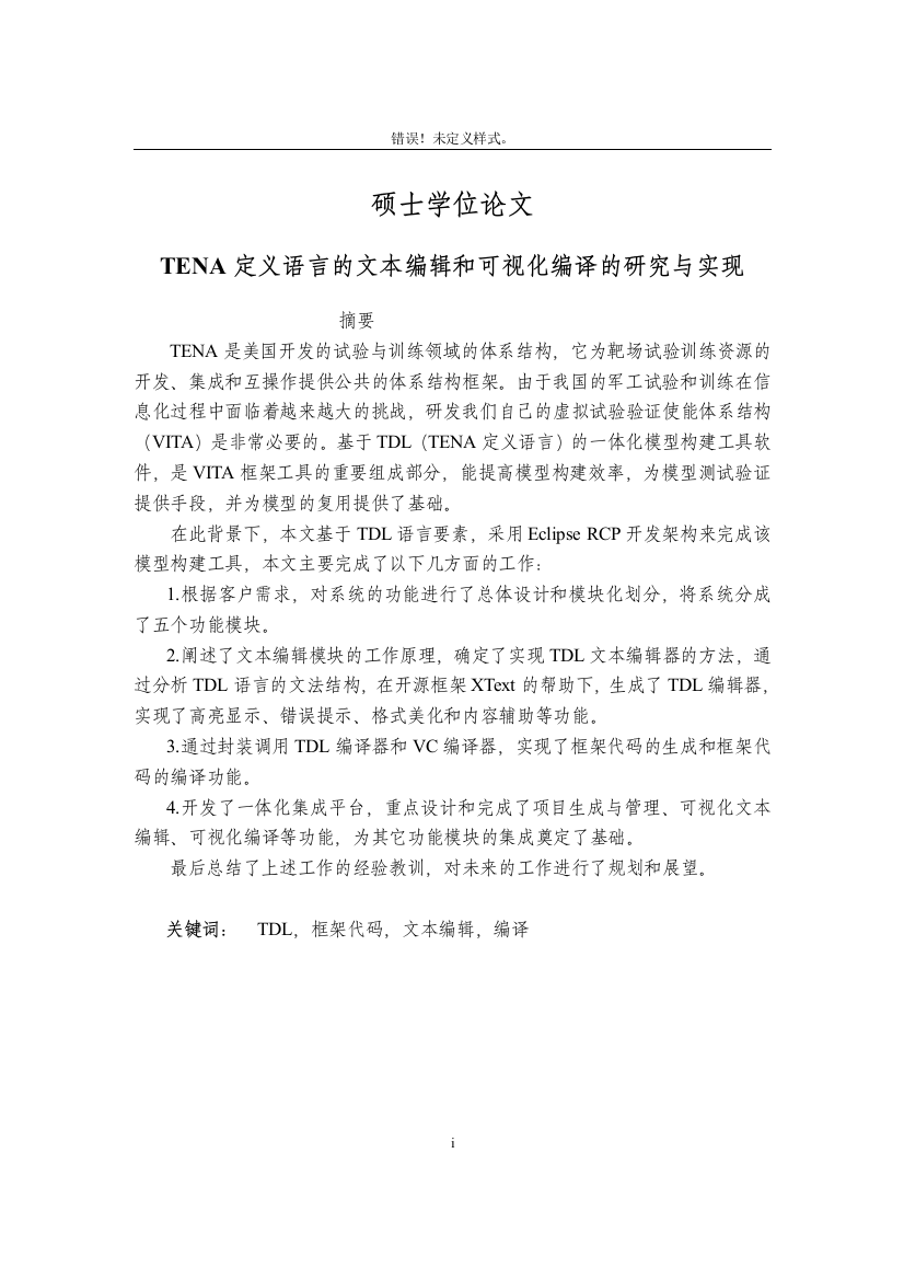 大学毕业论文-—基于tena定义语言的文本编辑和可视化编译的研究与实现