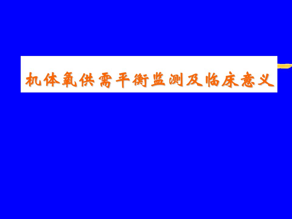 机体氧供需平衡监测及临床意义