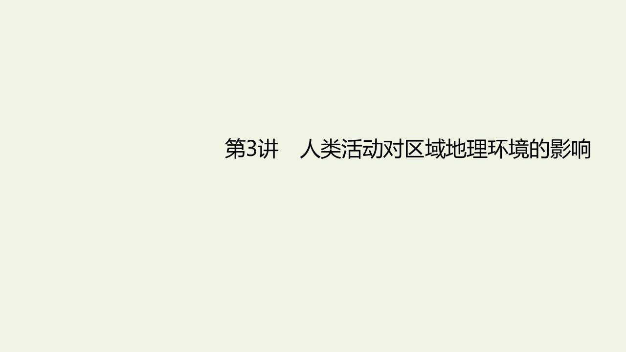 年高考地理一轮复习第十章区域地理环境和人类活动第3讲人类活动对区域地理环境的影响课件中图版