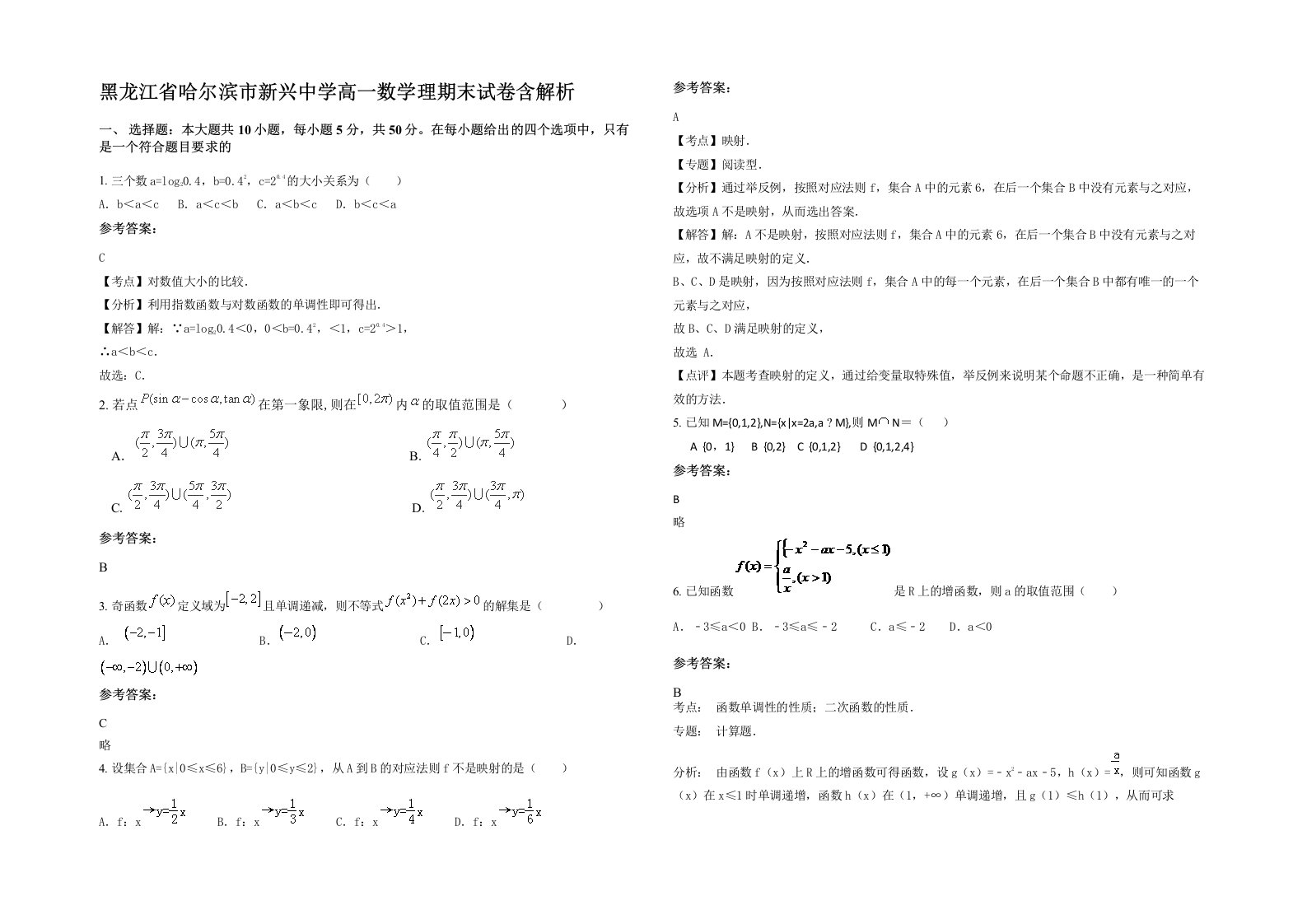 黑龙江省哈尔滨市新兴中学高一数学理期末试卷含解析