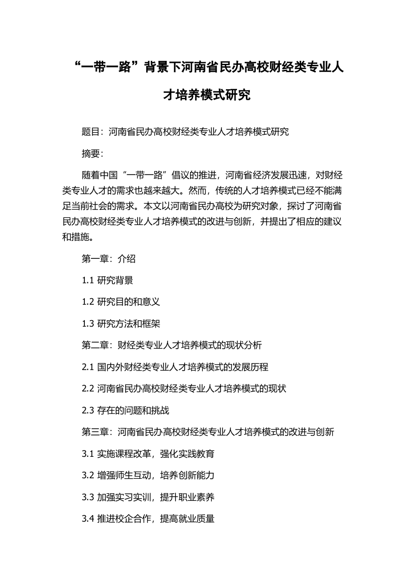 “一带一路”背景下河南省民办高校财经类专业人才培养模式研究