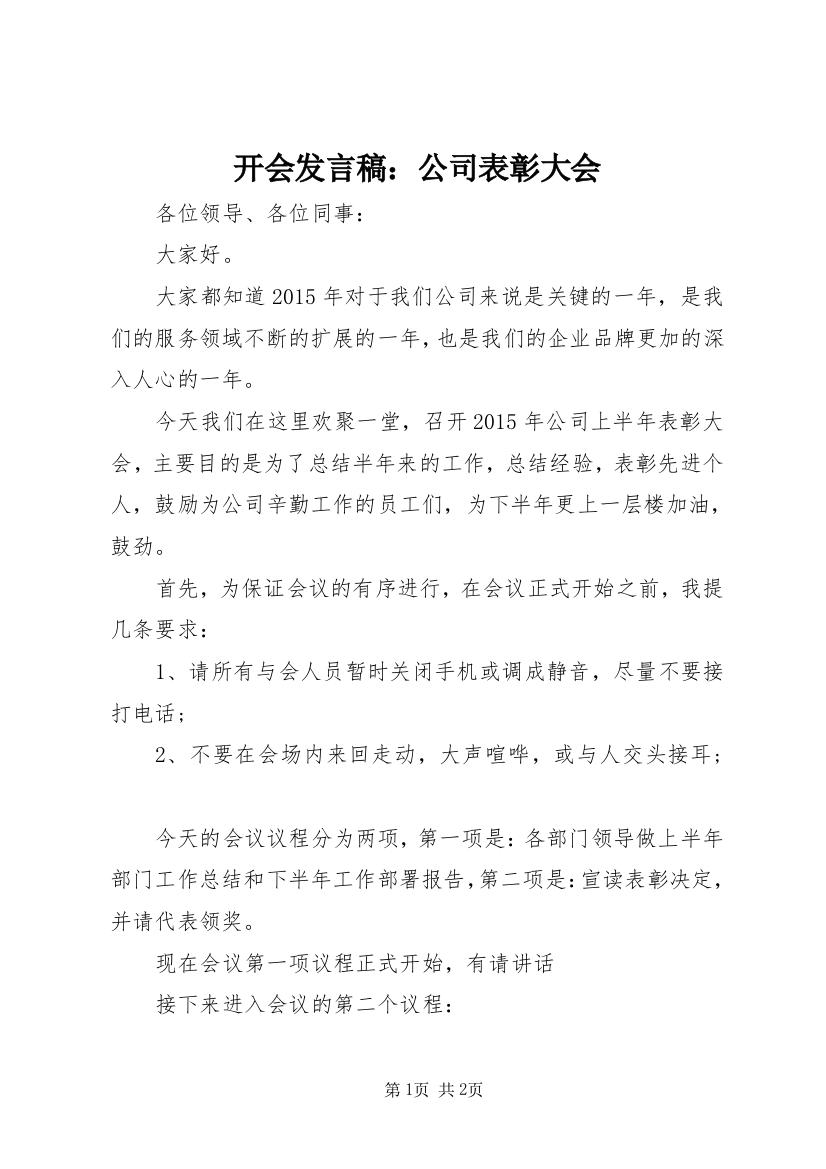 开会发言稿：公司表彰大会