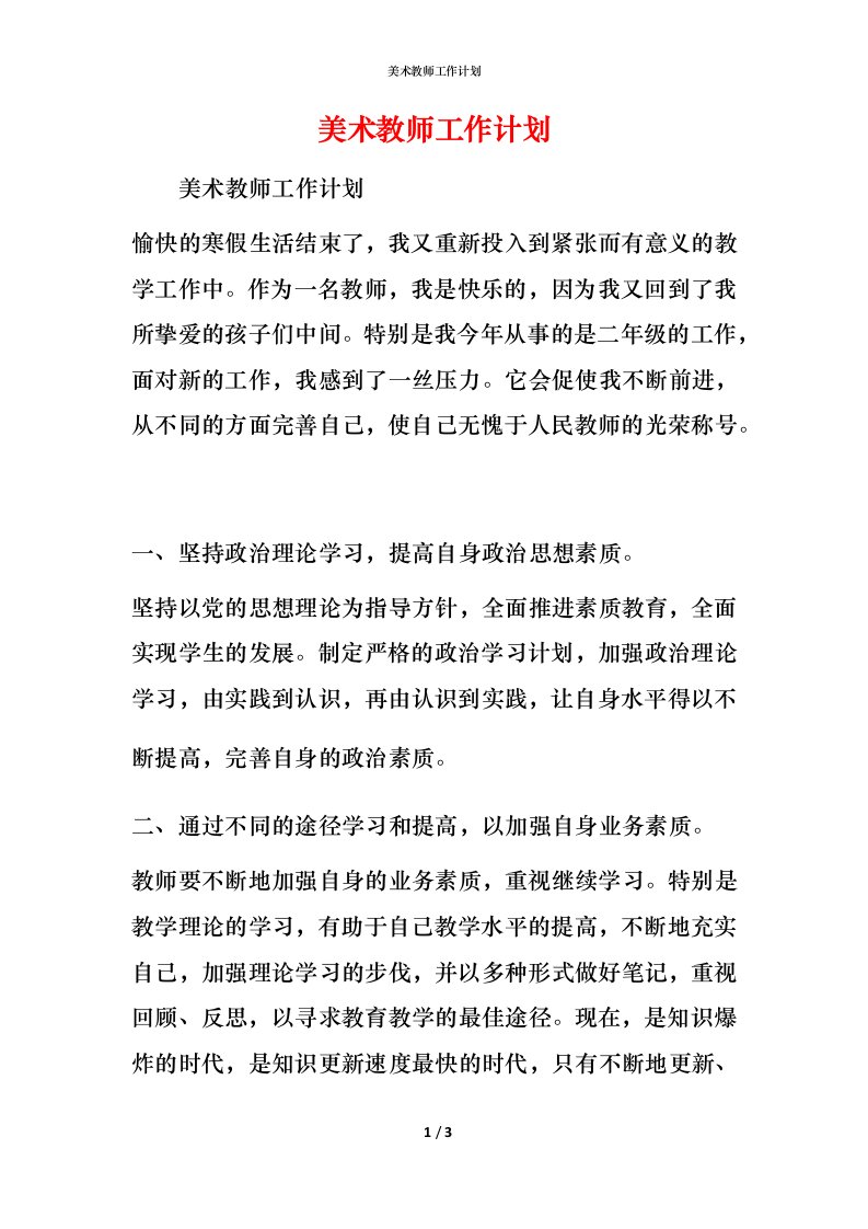 美术教师工作计划