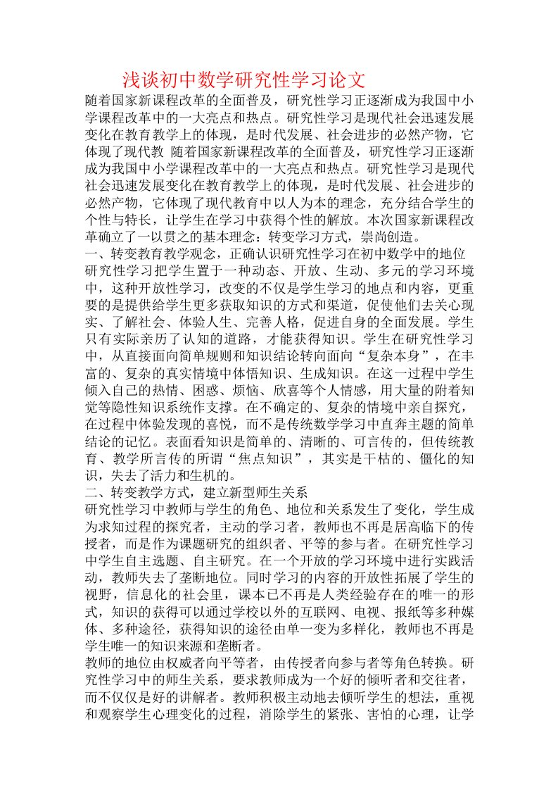 浅谈初中数学研究性学习论文