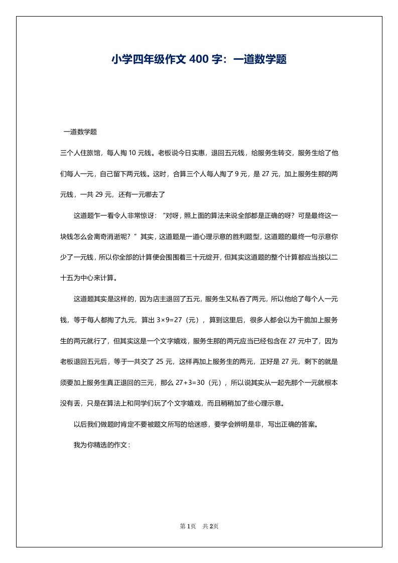 小学四年级作文400字：一道数学题