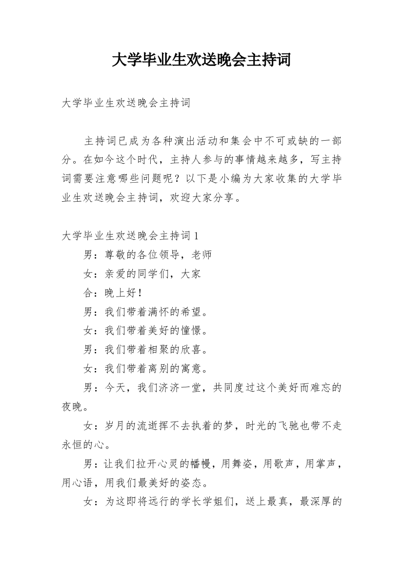 大学毕业生欢送晚会主持词